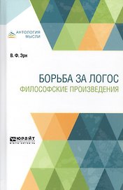 Борьба за Логос. Философские произведения