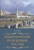 Императорские резиденции России - 0