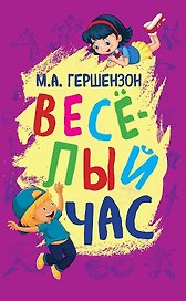 Весёлый час