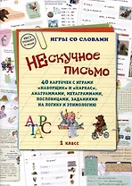Нескучное письмо. 40 карточек с играми "Наборщик" и "Каркас", анаграммами, метаграммами, пословицами, заданиями на логику и этимологию. 1 класс