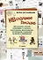 Нескучное письмо. 40 карточек с играми "Наборщик" и "Каркас", анаграммами, метаграммами, пословицами, заданиями на логику и этимологию. 1 класс - 0