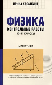 Физика. Контрольные работы. Магнетизм. 10-11 классы