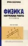 Физика. Контрольные работы. Магнетизм. 10-11 классы - 0