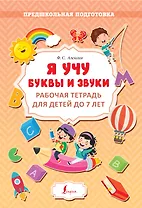 Я учу буквы и звуки. Рабочая тетрадь для детей до 7 лет