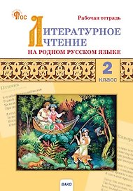 Литературное чтение на родном русском языке. 2 класс. Рабочая тетрадь. ФГОС Новый