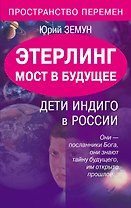 Этерлинг.Мост в будущее.Дети