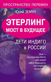 Этерлинг.Мост в будущее.Дети