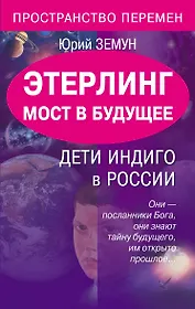 Этерлинг.Мост в будущее.Дети