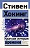 Краткая история времени - 0