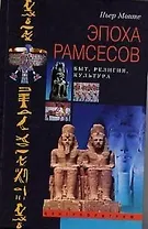 Эпоха Рамсесов быт религия культура