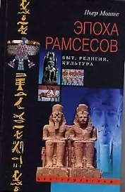 Эпоха Рамсесов быт религия культура