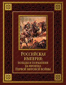 Российская империя: победы и поражения... (кожа)