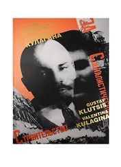 Альбом, Контакт-культура, "Густав Клуцис Валентина Кулагина Плакат, книжная графика, газетный фотомонтаж"