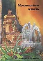 Молящийся князь