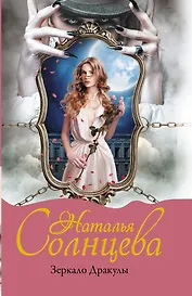 Зеркало Дракулы