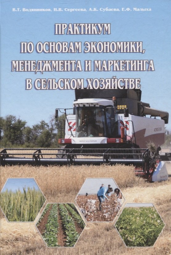 

Практикум по основам экономики, менеджмента и маркетинга в сельском хозяйстве