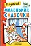 Маленькие сказочки - 0