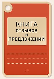 Книга отзывов и предложений