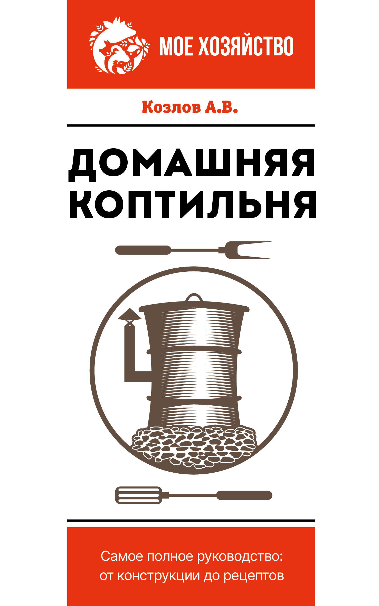 Обложка книги «Домашняя коптильня. Самое полное руководство: от конструкции до рецептов»