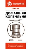 Домашняя коптильня. Самое полное руководство: от конструкции до рецептов - 0