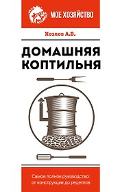 Домашняя коптильня. Самое полное руководство: от конструкции до рецептов