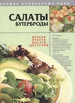 Салаты. Бутерброды