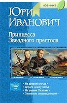 Принцесса Звездного престола: На древней земле. Дорога между звезд. На родном Оилтоне. Торжество справедливости: Тетралогия в одном томе