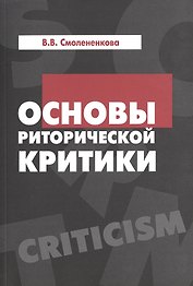 Основы риторической критики:Учебное пособие