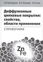 Диффузионные цинковые покрытия свойства области применения Справочник (Проскуркин)
