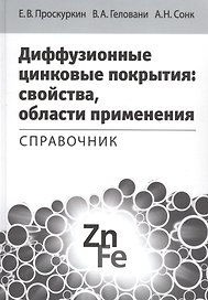 Диффузионные цинковые покрытия свойства области применения Справочник (Проскуркин)