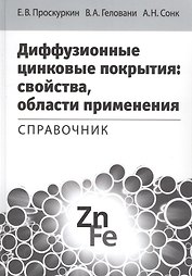 Диффузионные цинковые покрытия свойства области применения Справочник (Проскуркин)