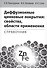 Диффузионные цинковые покрытия свойства области применения Справочник (Проскуркин) - 0