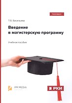 Введение в магистерскую программу. Учебное пособие