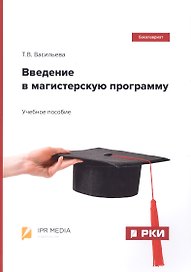 Введение в магистерскую программу. Учебное пособие