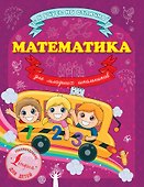 Математика для младших школьников - 0