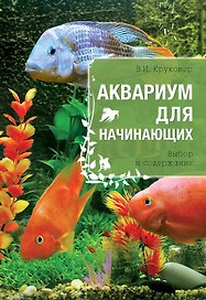 Аквариум для начинающих