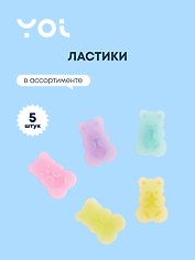 Ластик Yoi, Bears, 5 штук, в ассортименте
