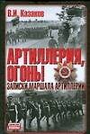 Артиллерия,огонь!Записки маршала артиллерии