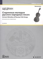 Старинные мелодии русских народных песен = Ancient Melodies of Russian Folk Songs (Мелодии изи сборника Н.А. Римского-Корсакова "100 русских народных песен"). Для виолончели и фортепиано