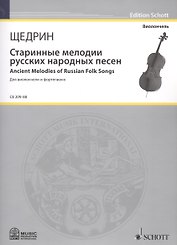 Старинные мелодии русских народных песен = Ancient Melodies of Russian Folk Songs (Мелодии изи сборника Н.А. Римского-Корсакова "100 русских народных песен"). Для виолончели и фортепиано