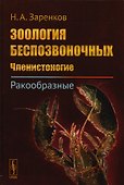 Зоология беспозвоночных: Членистоногие. Ракообразные / Изд.стереотип. - 0