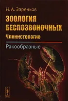 Зоология беспозвоночных: Членистоногие. Ракообразные / Изд.стереотип.