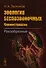 Зоология беспозвоночных: Членистоногие. Ракообразные / Изд.стереотип. - 0