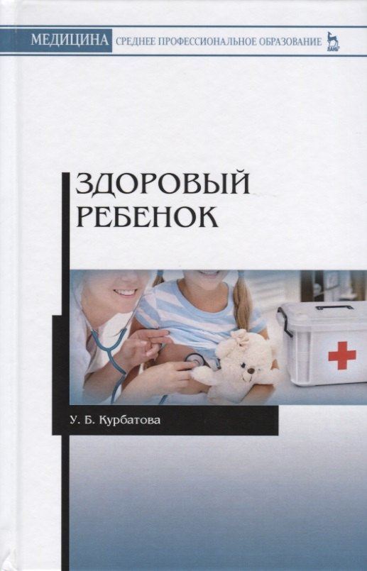 

Здоровый ребенок. Учебное пособие
