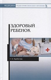 Здоровый ребенок. Учебное пособие