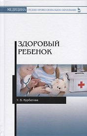 Здоровый ребенок. Учебное пособие
