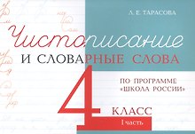Чистописание и словарные слова. 4 класс. I часть. По программе "Школа России"