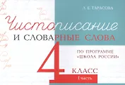 Чистописание и словарные слова. 4 класс. I часть. По программе "Школа России"
