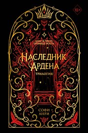 Игры королей. Наследник Ардена (подарочная трилогия) (без вложений)