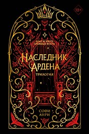 Игры королей. Наследник Ардена (подарочная трилогия) (без вложений)